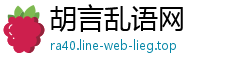 胡言乱语网